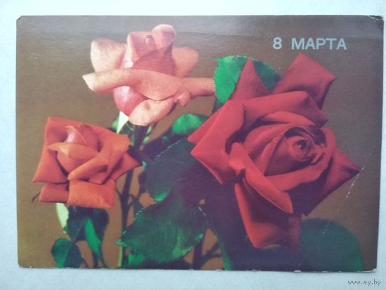 Открытка ,,8 марта,, 1989 г., чистая