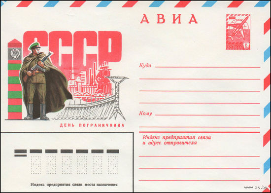 Художественный маркированный конверт СССР N 14193 (17.03.1980) АВИА  День пограничника
