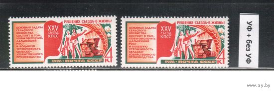 СССР-1976, (Заг.4568)  ** , 25-съезд КПСС, обычная + флуоресцентная бумаги