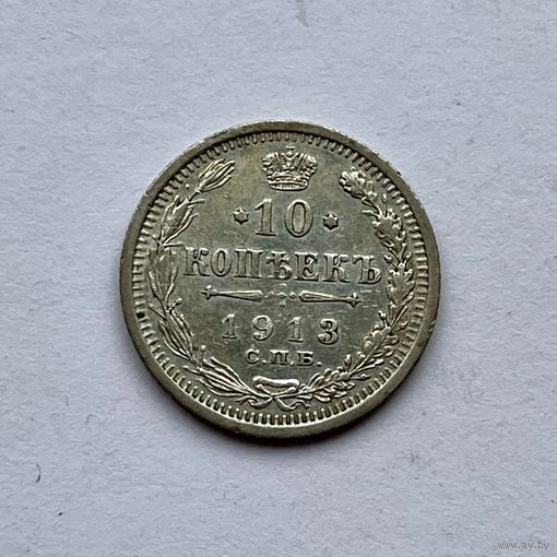 Монета СЕРЕБРО РОССИЙСКОЙ ИМПЕРИИ 10 копеек 1913 год НИКОЛАЙ ll ОТЛИЧНЫЕ
