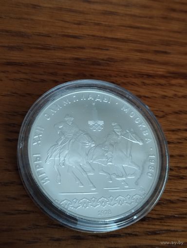 10 рублей 1978 года. Олимпиада - 1980. Догони девушку . Серебро