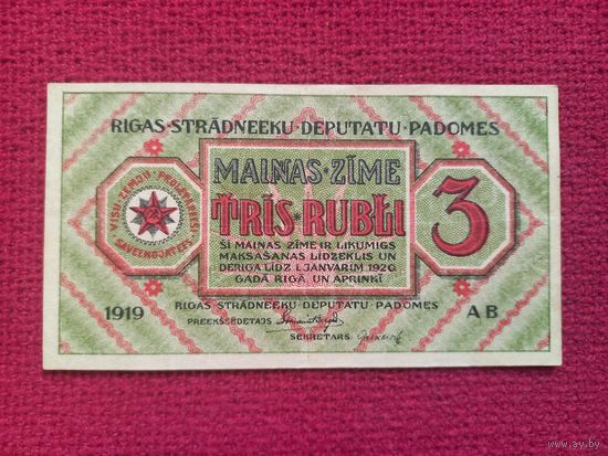 Латвия 3 рубля 1919 г.