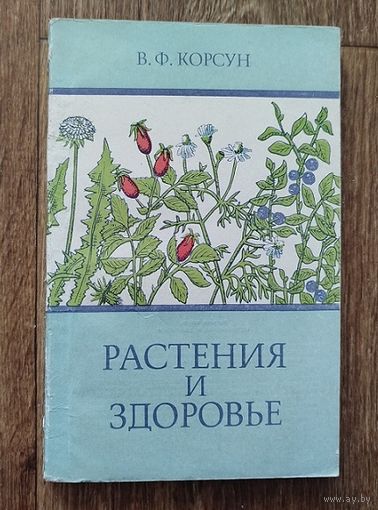 Растения и здоровье.