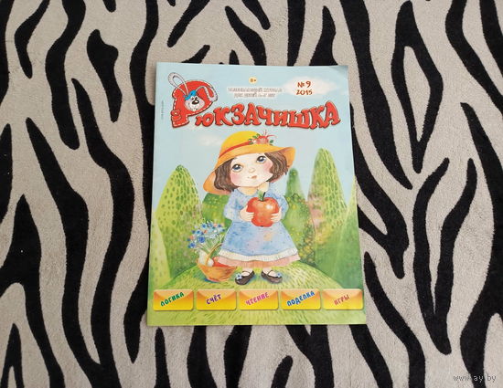 Развивающий журнал для детей 4-7 лет Рюкзачишка