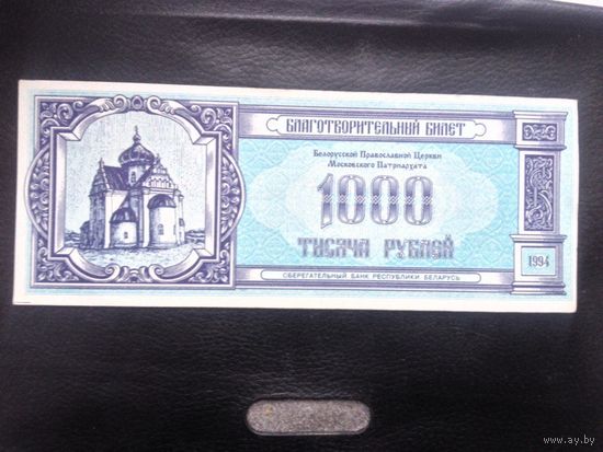 Благотворительный билет.1000 руб.1994 г.