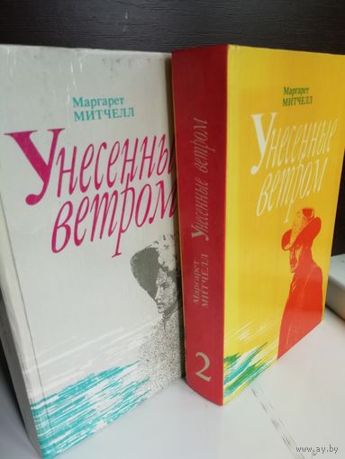 Маргарет Митчелл. Унесенные ветром (две книги)