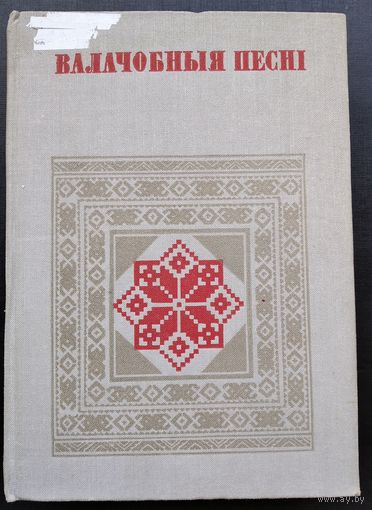 Валачобныя песні. Серыя: Беларуская народная творчасць.