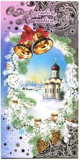 Открытка двойная. Подписанная. С Новым годом. Изд. Россия