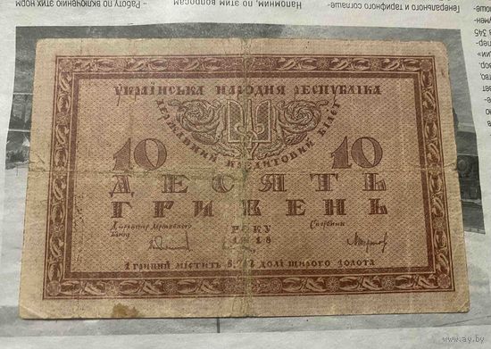 10 гривень 1918 рок