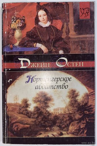 Джейн Остен Нортенгерское аббатство / роман