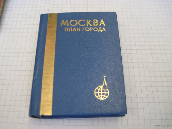 Мини книга: Москва. План города. 1989 г.