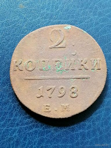 Монета 2 копейки 1798 года ЕМ