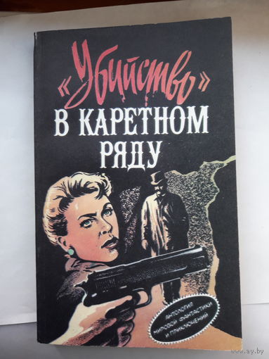Убийство в каретном ряду Детектив (Чейз, А. Кристи,Х. Иннес)