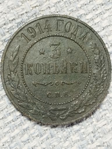 3 копейки 1914 года