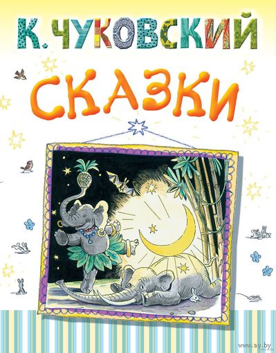 Тараканище. Мойдодыр. Сказки. Корней Чуковский. Художник Владимир Сутеев ///