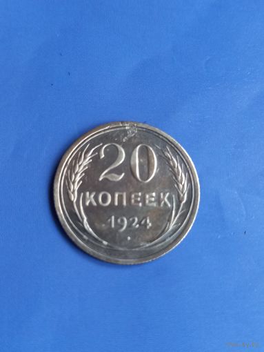 20 копеек 1924 год   (98)