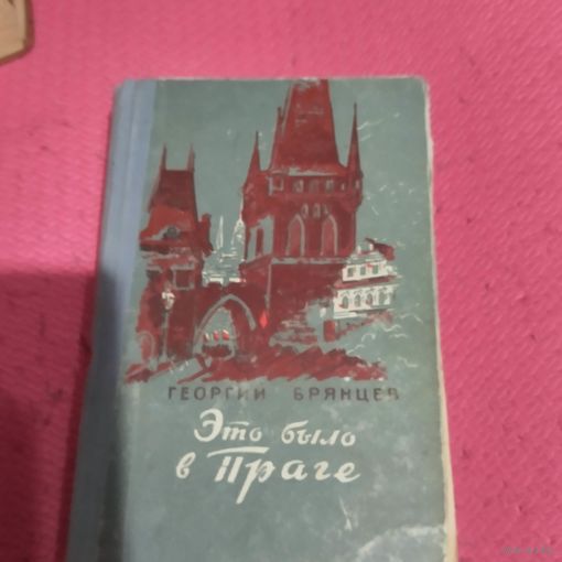 Георгий Брянцев.  Это было в Праге. Приключенческий роман.