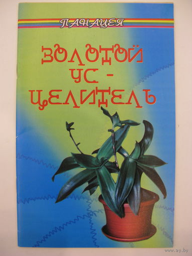 Золотой ус-целитель.