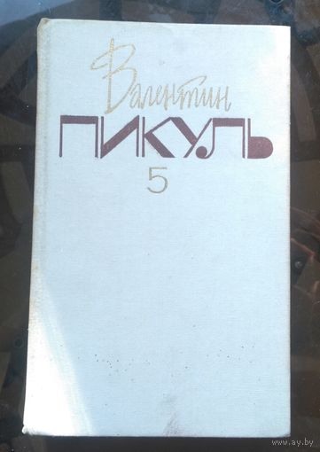В.Пикуль Собрание сочинений Том 5