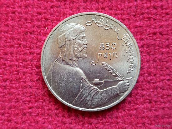 1 рубль 1991 г. Низами Гянджеви СССР