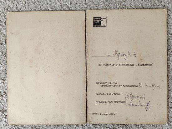 Травиата. 5 янв.1935г. Грамота Гос. муз. театра им. Вл. И. Немирович-Данченко Народный артист и руководитель театра