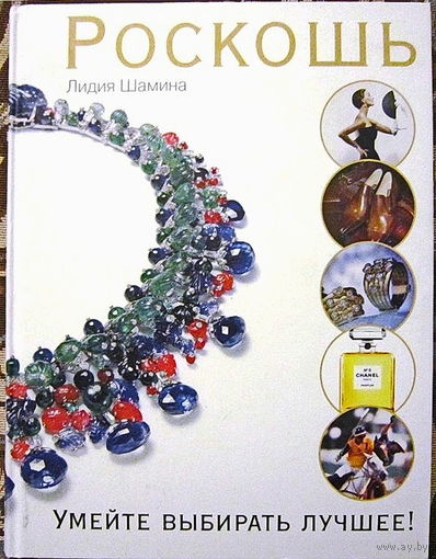 Роскошь. Умейте выбирать лучшее.