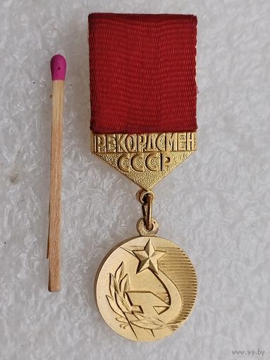 Знак. Рекордсмен СССР. тяжёлый