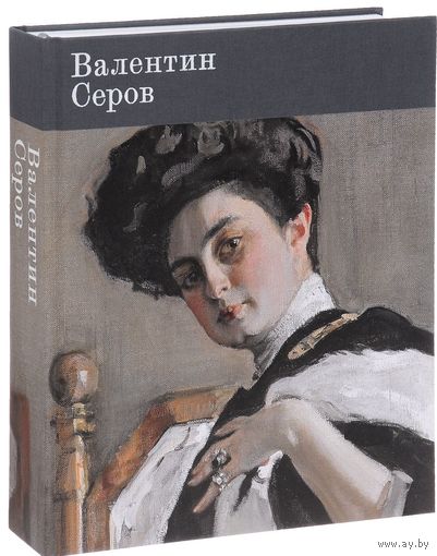Валентин Серов. К 150-летию со дня рождения. Ольга Атрощенко. КОЛЛЕКЦИОННОЕ ИЗДАНИЕ!!! ///