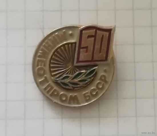 Значок "Минместпром БССР - 50 лет"
