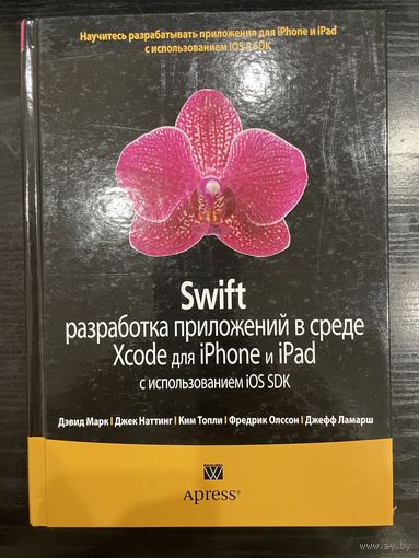 Swift. Разработка приложений в среде Xcode для iPhone и iPad с использованием iOS SDK