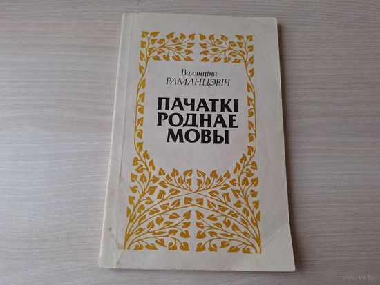 Пачаткі роднае мовы - Раманцэвіч 1993
