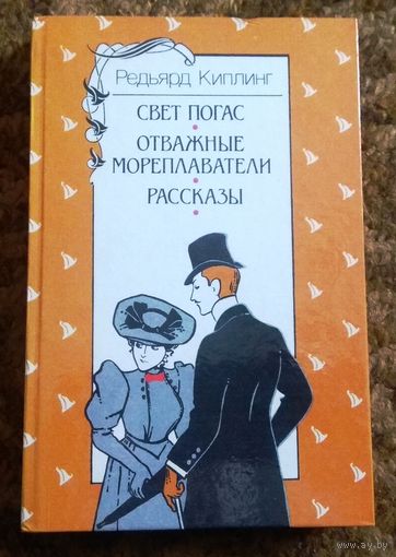 Редьярд Киплинг "Свет погас. Отважные мореплаватели. Рассказы"