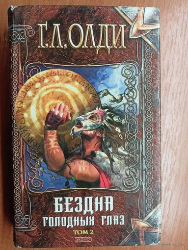 Генри Лайон Олди "Бездна голодных глаз" Том второй