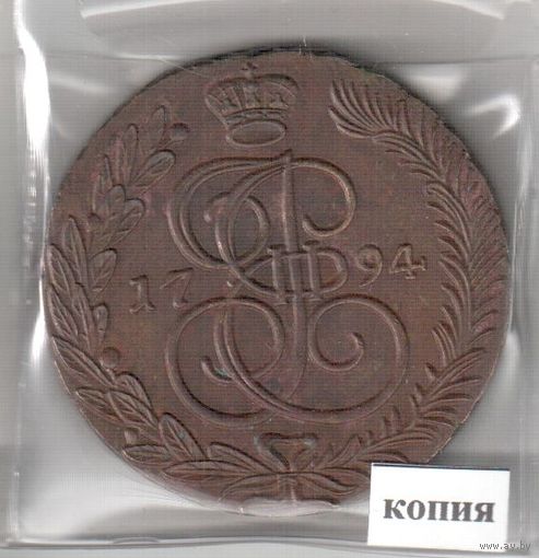 6. Копия. 5 копеек 1794 год.