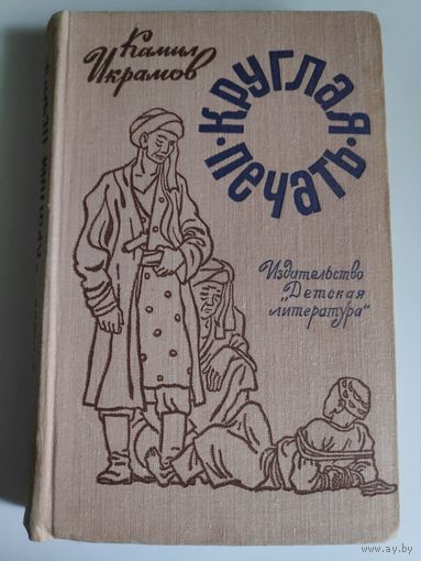 Камила Икрамов. Круглая печать.