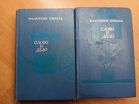 Валентин Пикуль "Слово и дело" в двух книгах