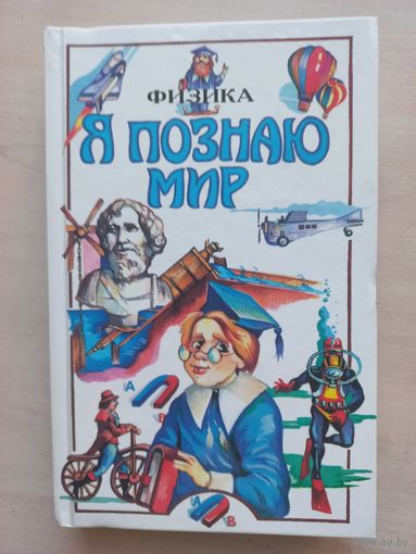 Я познаю мир. Физика.