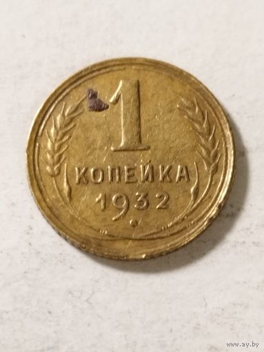 СССР 1 копейка 1932