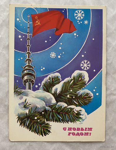 Открытка с Новым годом,