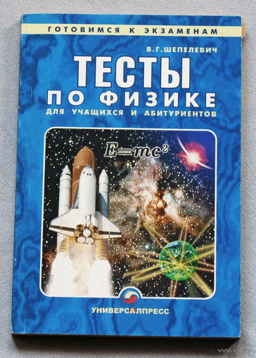 Тесты по физике для учащихся и абитуриентов.