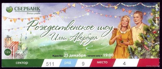 Рождественское шоу Авербуха