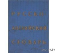 Ахманова. Русско-английский словарь