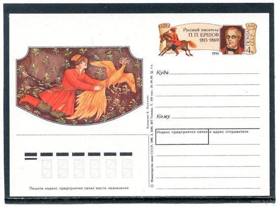 СССР 1990. ПК с ОМ. П.Ершов