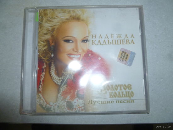 НАДЕЖДА КАДЫШЕВА - ЗОЛОТОЕ КОЛЬЦО- 2012 -