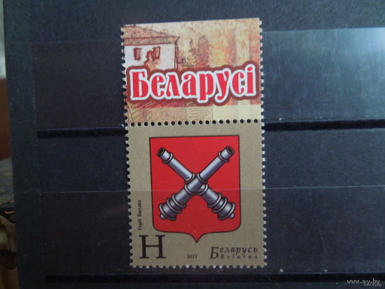 БЕЛАРУСЬ 2013г. Герб Быхова. Полная серия. Чист**