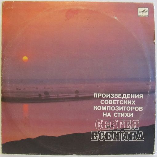 Произведения советских композиторов на стихи Сергея Есенина (И. Суржиков, К. Лисовский, Л. Лещенко...) (10'')