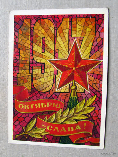 С025-03-0541 Открытка 1917 Октябрю – слава 7 ноября Художник Кузнецов 1973 Подписана Прошла почту