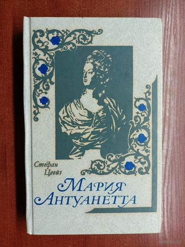 Стефан Цвейг "Мария Антуанетта"