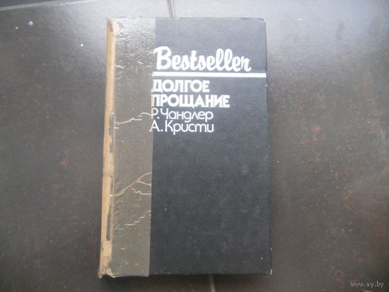 Чандлер Р., Кристи А. Долгое прощание.