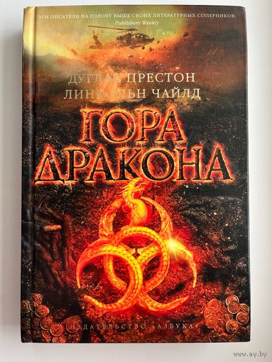 Дуглас Престон и др. Гора Дракона